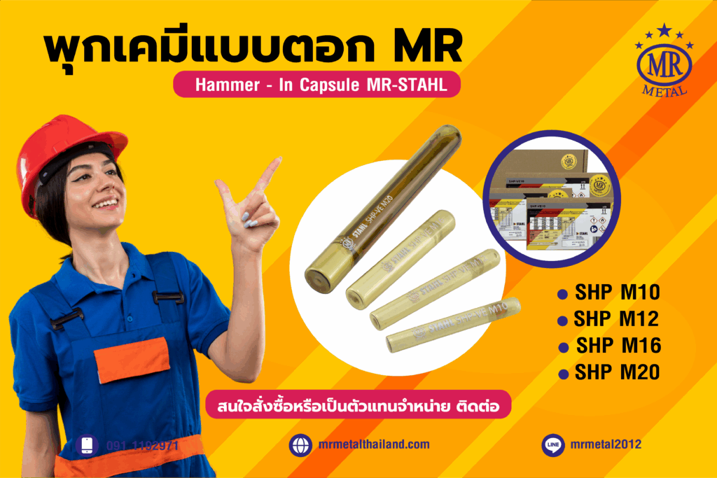 พุกเคมีแบบตอกแนะนำ 01