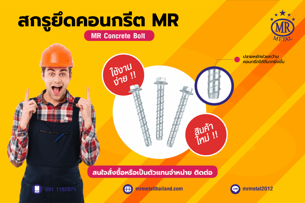 สกรูยึดคอนกรีตแนะนำ 01