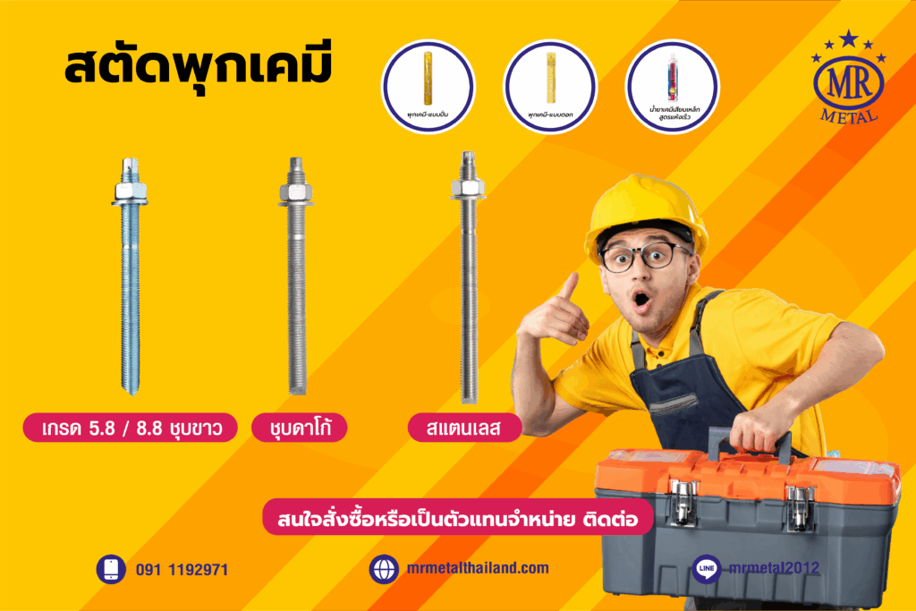 สตัดพุกเคมีแนะนำ 01