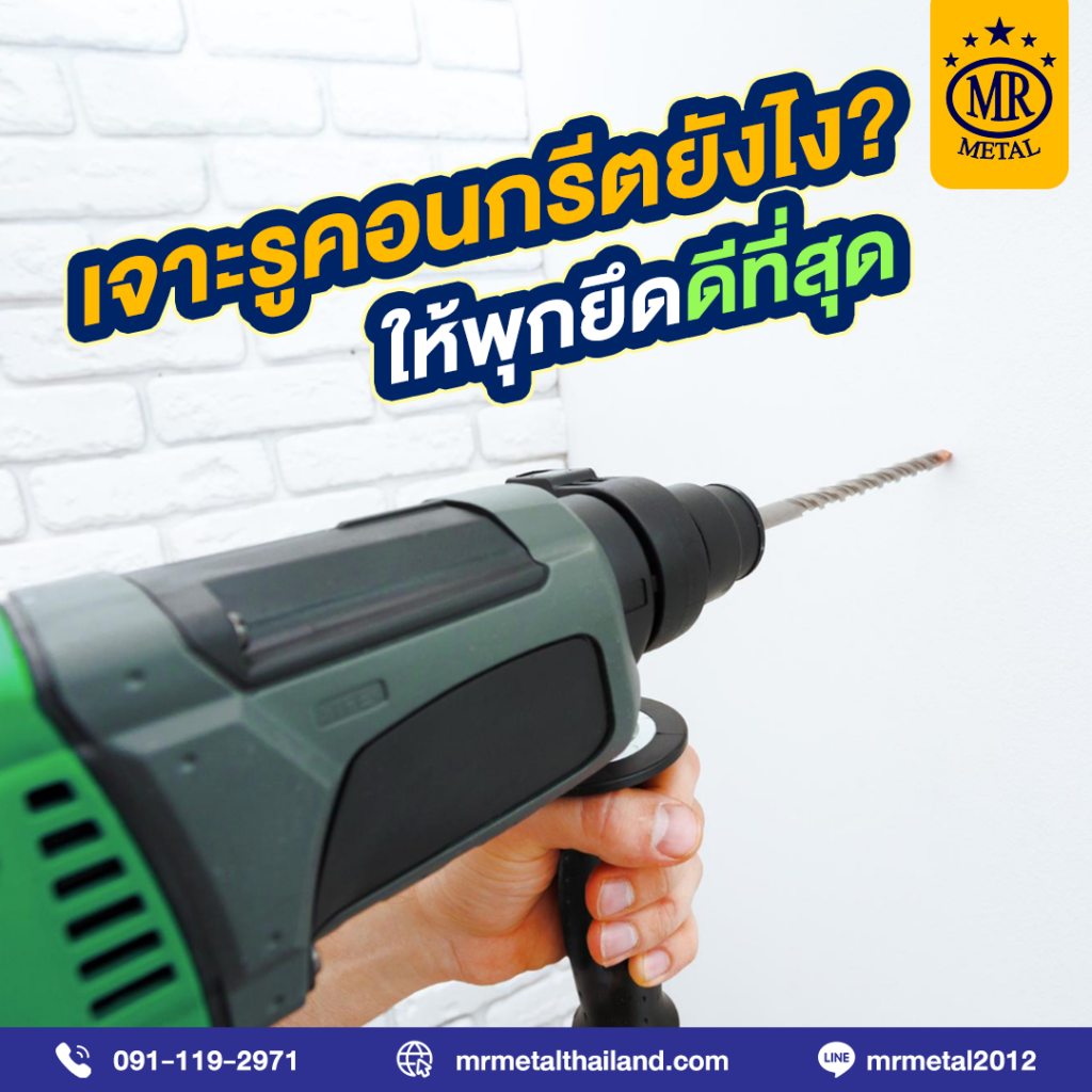 เจาะรูคอนกรีต