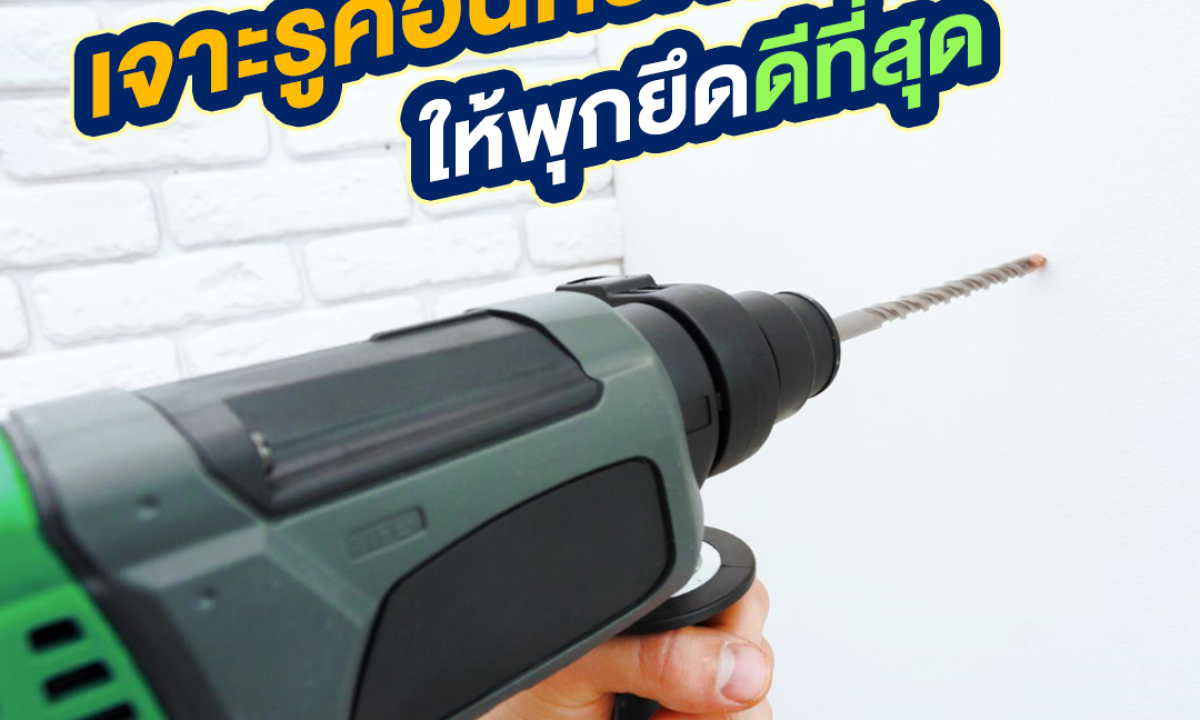 เจาะรูคอนกรีต